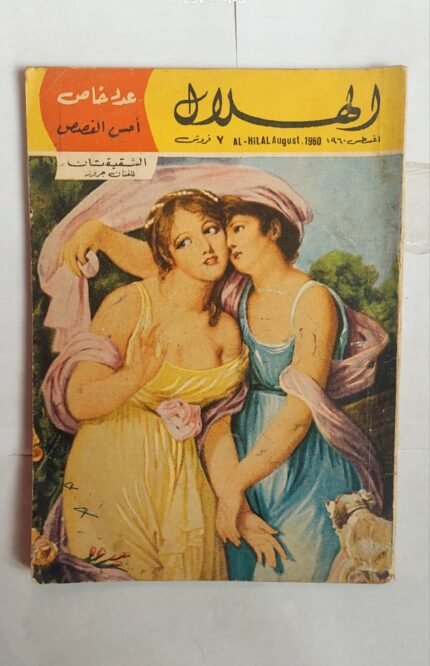 مجلة الهلال أغسطس 1960 الشقيقتان للفنان جردز