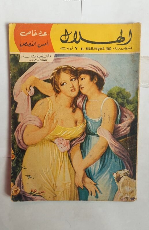 مجلة الهلال أغسطس 1960 الشقيقتان للفنان جردز
