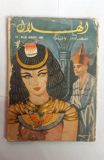 مجلة الهلال أغسطس 1961