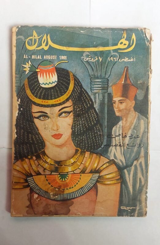 مجلة الهلال أغسطس 1961