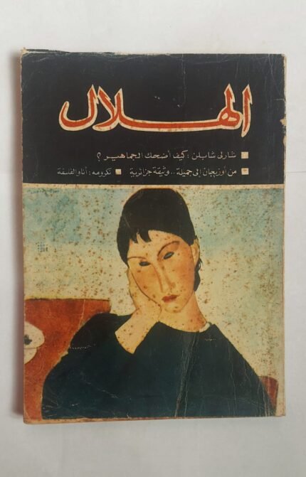 مجلة الهلال أغسطس 1964 شارلى شابلن كيف أضحك الجماهير ؟