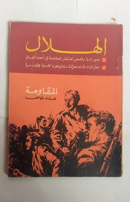 مجلة الهلال أغسطس 1967 المقاومة