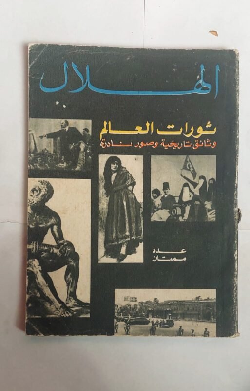 مجلة الهلال أغسطس 1968 ثورات العالم وثائق تاريخية وصور نادرة