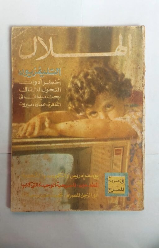 مجلة الهلال أغسطس 1971 التليفزيون