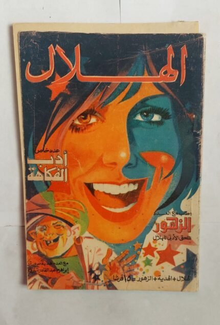 مجلة الهلال أغسطس 1974 أدب الفكاهة