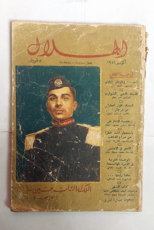 مجلة الهلال أكتوبر 1956 الملك الشاب حسين . . !