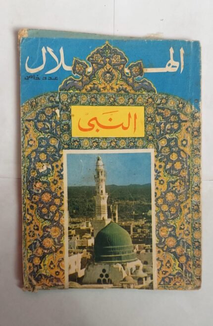 مجلة الهلال أكتوبر 1972 النبى