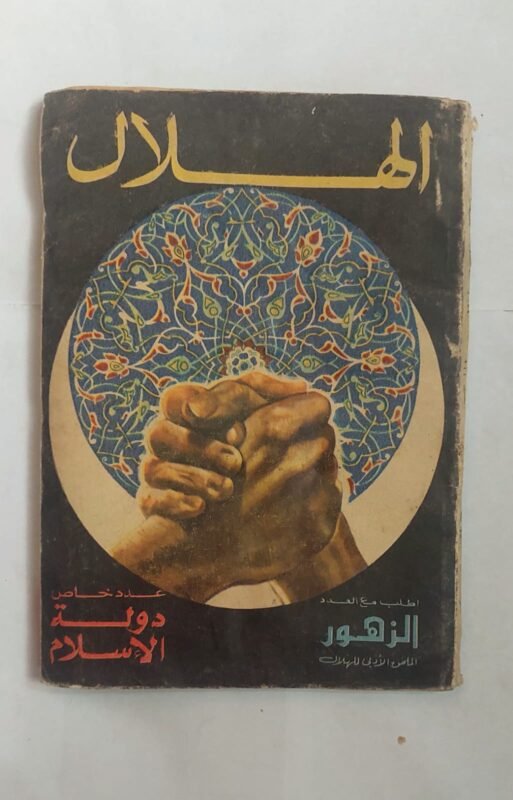 مجلة الهلال أكتوبر 1973 دولة الاسلام