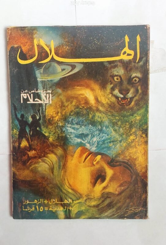 مجلة الهلال أكتوبر 1975 جزء خاص من الاحلام