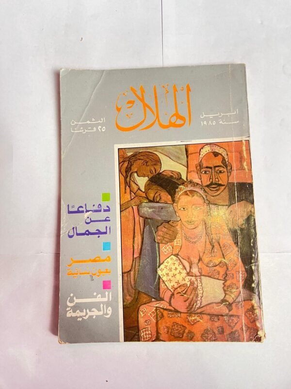 مجلة الهلال ابرايل 1985 دفاعا عن الجمال مصر بعيون نسائية الفن والجريمة