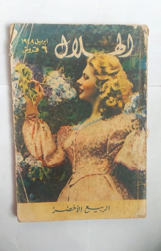 مجلة الهلال ابريل 1948 الربيع الأخضر