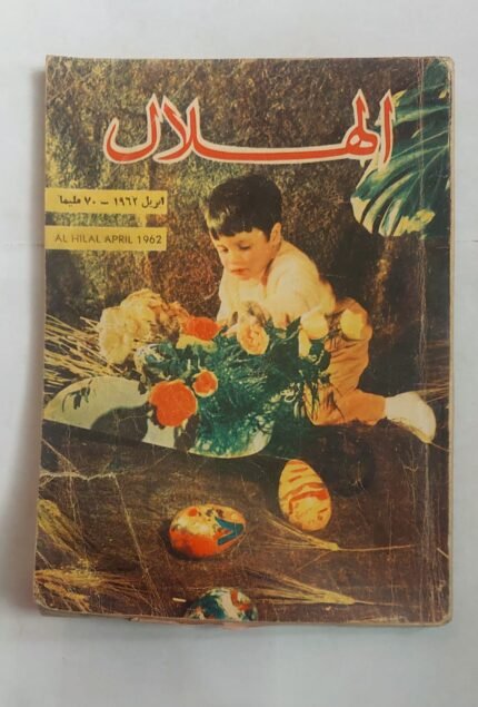 مجلة الهلال ابريل 1962