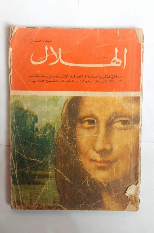 مجلة الهلال ابريل 1966 وثائق فكرية هامة فى العالم الاشتراكى