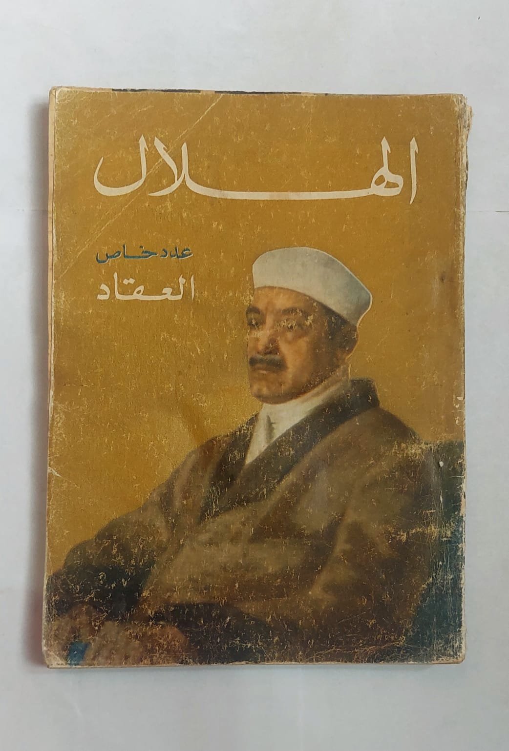 مجلة الهلال ابريل 1967 العقاد مجلة الهلال ابريل 1967 العقاد