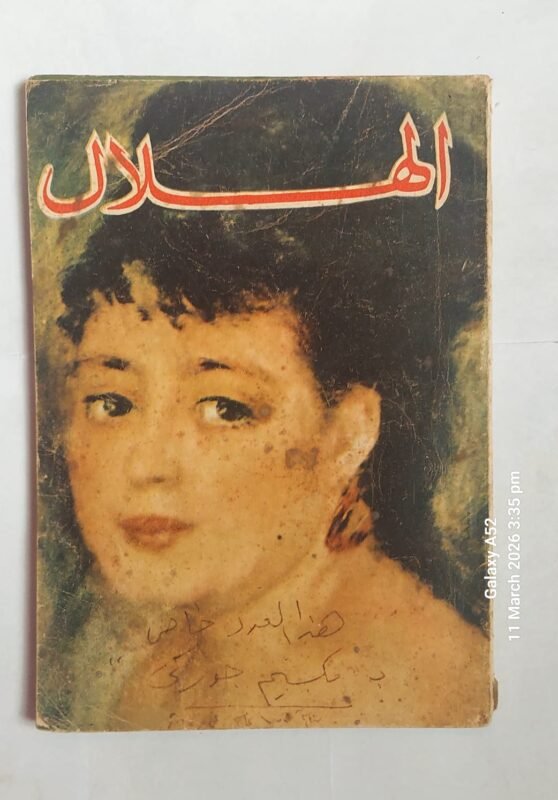 مجلة الهلال ابريل 1968