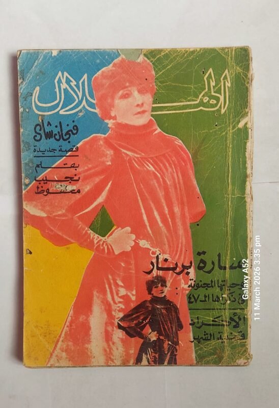 مجلة الهلال ابريل 1970 سارة برنار وحياتها المجنونة فى ذكراها ال 47