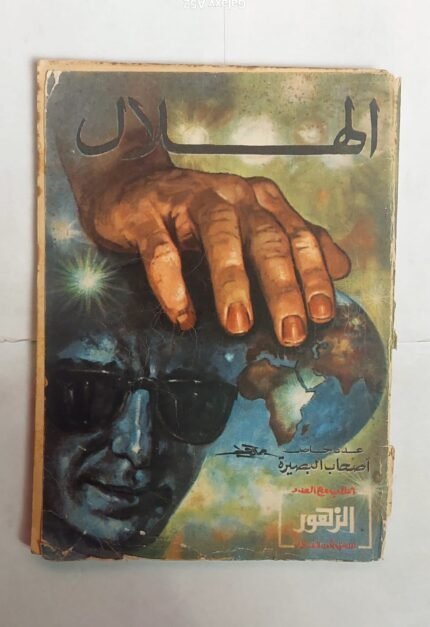 مجلة الهلال ابريل 1973 عدد خاص أصحاب البصيرة