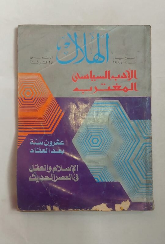 مجلة الهلال ابريل 1984 الأدب السياسى المغترب