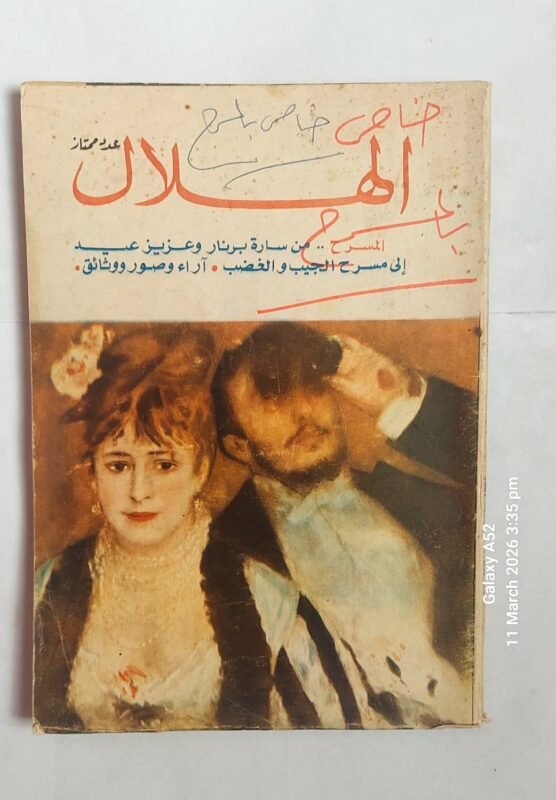 مجلة الهلال اغسطس 1965 خاص بالمسرح