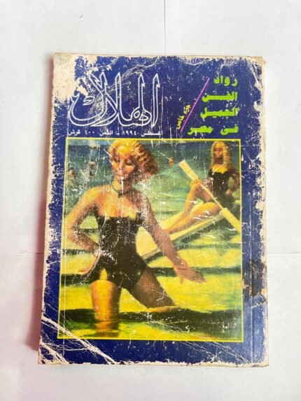 مجلة الهلال اغسطس 1994 رواد الفن الجميل فى مصر