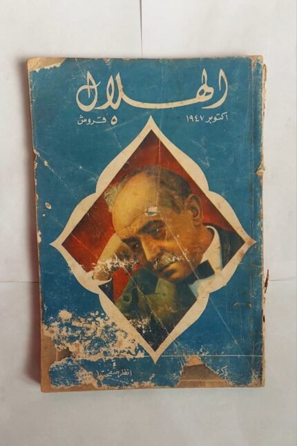 مجلة الهلال اكتوبر 1947