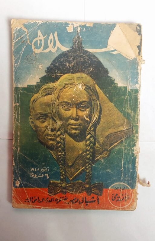 مجلة الهلال اكتوبر 1948
