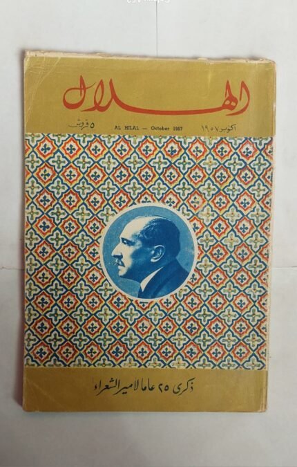 مجلة الهلال اكتوبر 1957 ذكرى 25 عاما لامير الشعراء