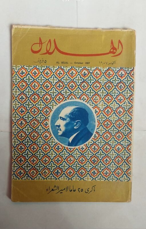 مجلة الهلال اكتوبر 1957 ذكرى 25 عاما لامير الشعراء