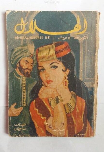 مجلة الهلال اكتوبر 1961 عينان ساحرتان