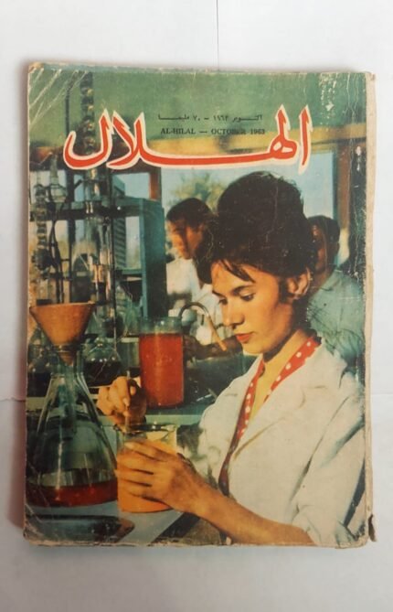مجلة الهلال اكتوبر 1963