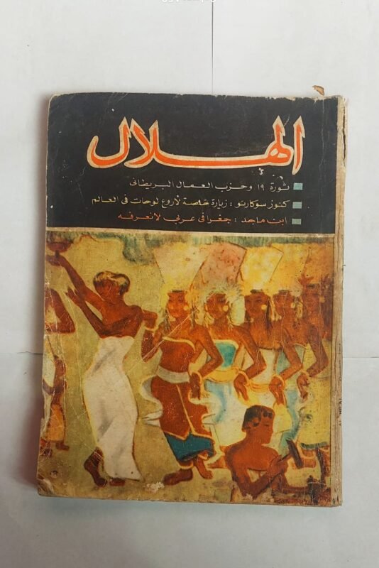 مجلة الهلال اكتوبر 1964 ثورة 19 وحزب العمال البريطانى