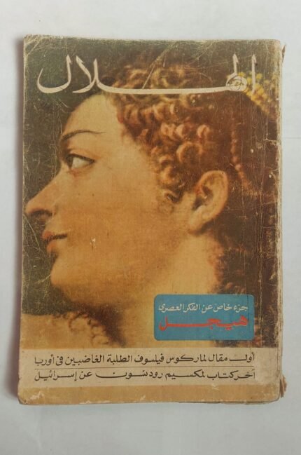 مجلة الهلال اكتوبر 1968 الفكر العصرى هيجل