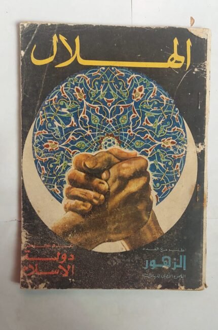 مجلة الهلال اكتوبر 1973