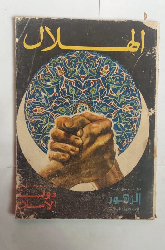 مجلة الهلال اكتوبر 1973