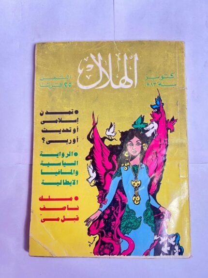 مجلة الهلال اكتوبر 1983 تمدن اسلامي او تحديث اوروبى الرواية السياسية والمافيا الايطالية