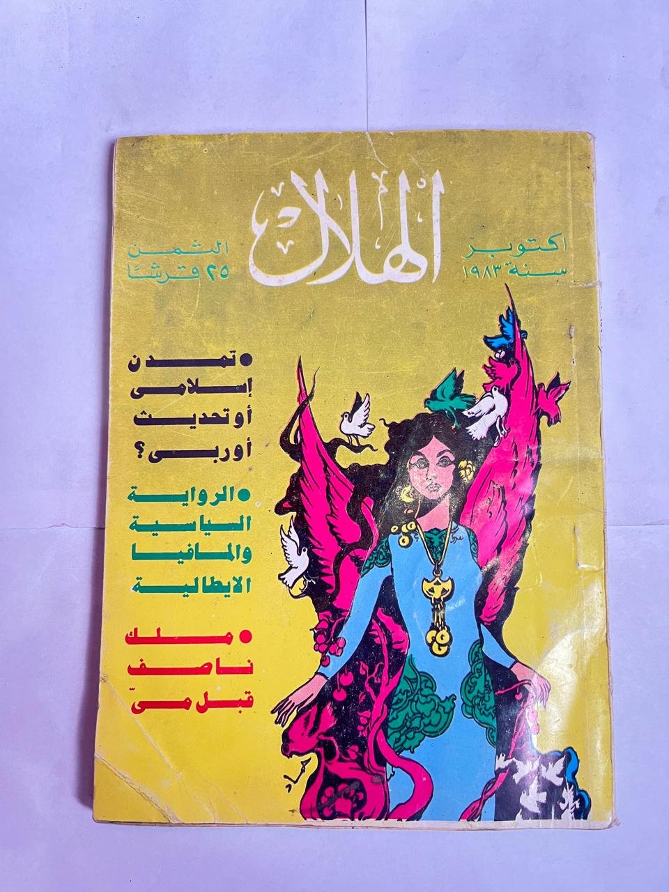 مجلة الهلال اكتوبر 1983 تمدن اسلامي او تحديث اوروبى الرواية السياسية والمافيا الايطالية مجلة الهلال اكتوبر 1983 تمدن اسلامي او تحديث اوروبى الرواية السياسية والمافيا الايطالية
