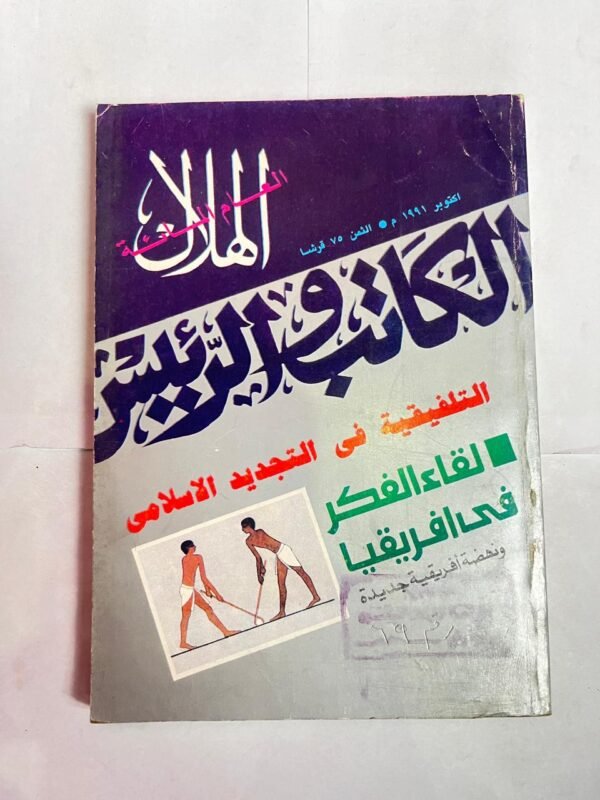 مجلة الهلال اكتوبر 1991 الكاتب و الرئيس التلفيقية فى التجديد الاسلامى