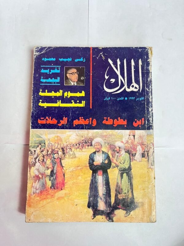 مجلة الهلال اكتوبر 1993 ابن بطوطة و أعظم الرحلات
