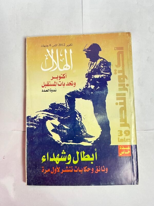 مجلة الهلال اكتوبر 2012 أكتوبر وتحديات المستقبل أبطال وشهداء