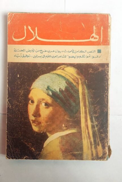 مجلة الهلال اكتوبر1969 النص الكامل لأحدث ديوان عربى خرج من الأرض المحتلة ادفنوا أمواتكم وانهضوا