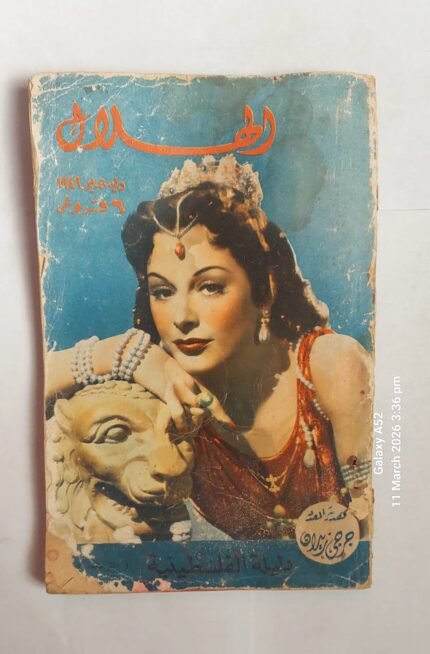 مجلة الهلال ديسمبر 1949 دليلة الفلسطينية