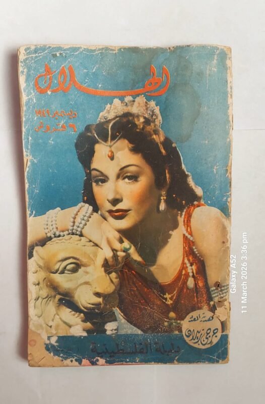 مجلة الهلال ديسمبر 1949 دليلة الفلسطينية