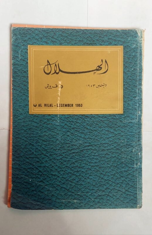 مجلة الهلال ديسمبر 1953