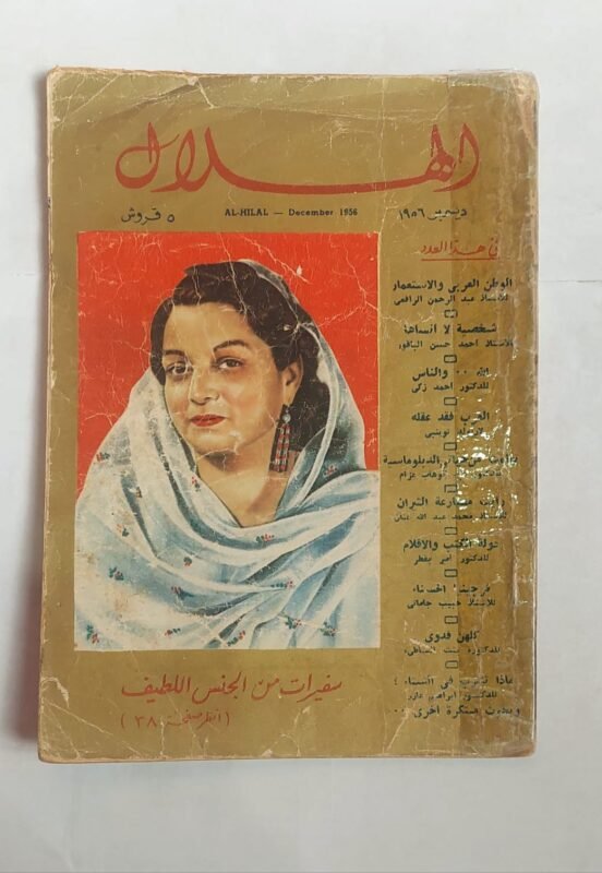 مجلة الهلال ديسمبر 1956 سفيرات من الجنس اللطيف