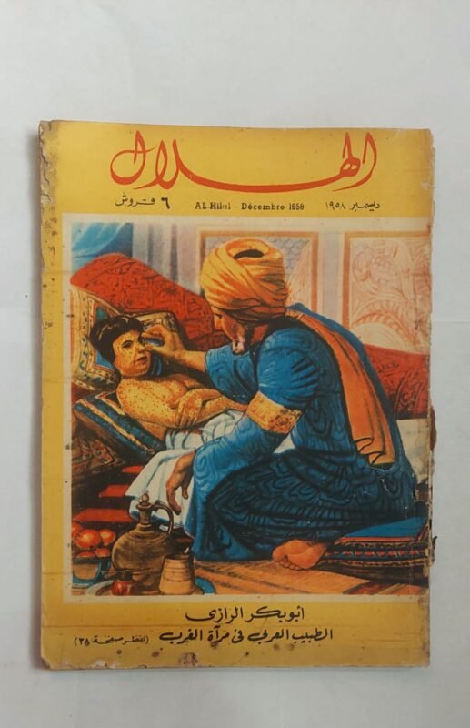 مجلة الهلال ديسمبر 1958 أبو بكر الرازى الطبيب العربى فى مراة الغرب