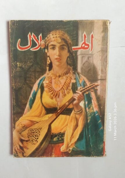 مجلة الهلال ديسمبر 1966
