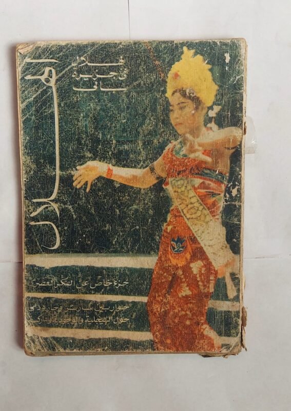 مجلة الهلال ديسمبر 1968