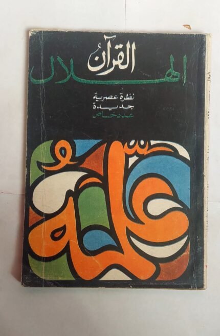 مجلة الهلال ديسمبر 1970 القران