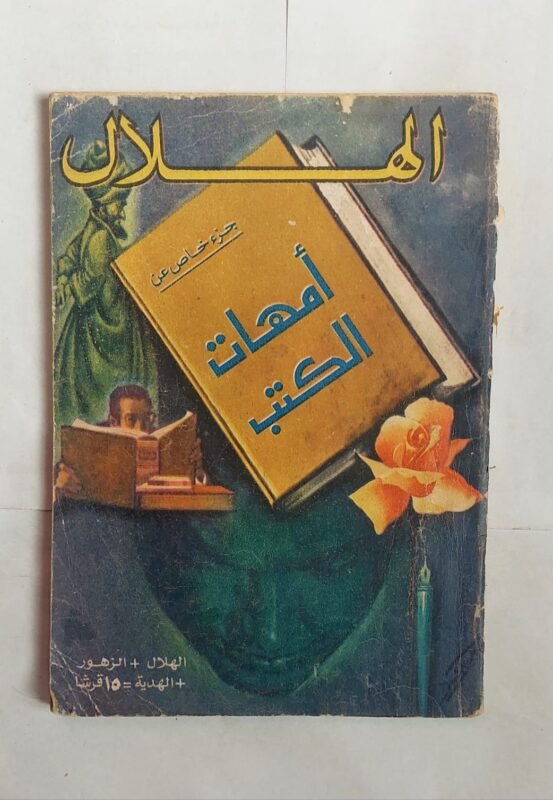 مجلة الهلال ديسمبر 1975 أمهات الكتب