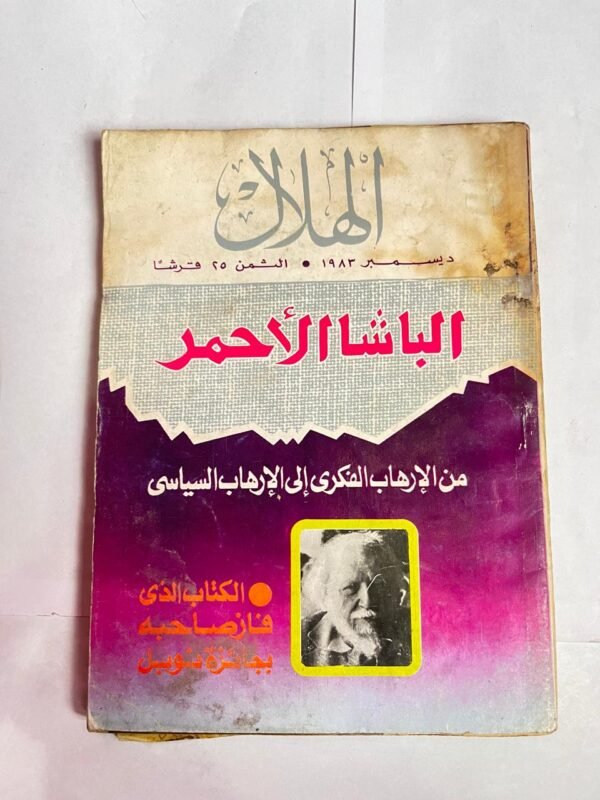 مجلة الهلال ديسمبر 1983 الباشا الأحمر من الارهاب الفكرى الى الارهاب السياسى